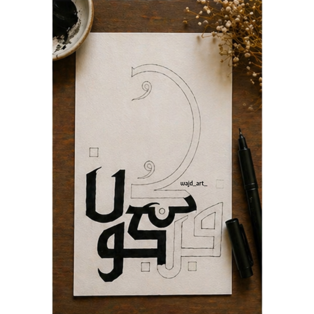 Hand Drawn Muslim Calligraphy Art On Cartridge Paper “Kun Faya Kun” - No Frame (Size: A4 & A3)