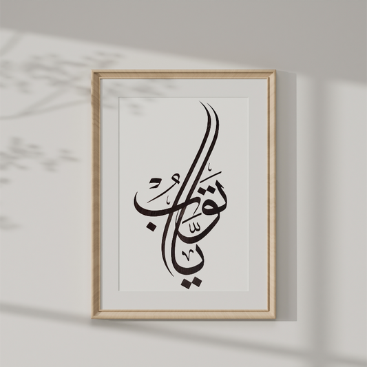 Hand Drawn Muslim Calligraphy Art on Cartridge Paper “Ya Tawwabu” - No Frame (Size: A4 & A3)